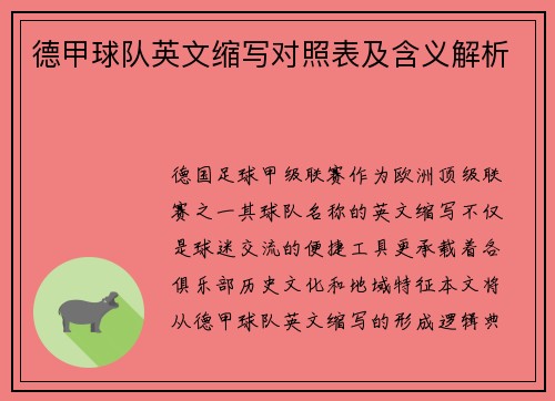 德甲球队英文缩写对照表及含义解析
