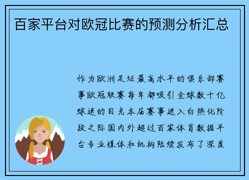 百家平台对欧冠比赛的预测分析汇总