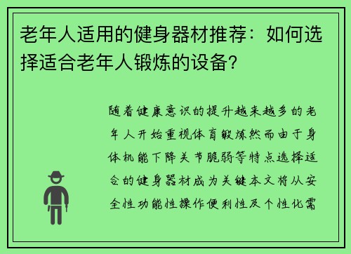 老年人适用的健身器材推荐：如何选择适合老年人锻炼的设备？