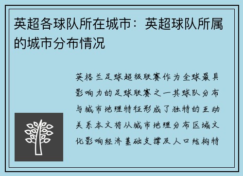 英超各球队所在城市：英超球队所属的城市分布情况