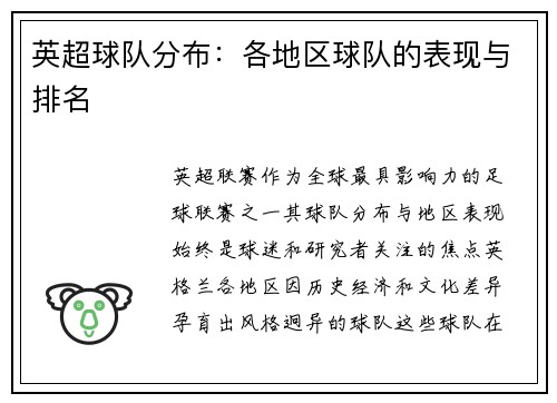 英超球队分布：各地区球队的表现与排名