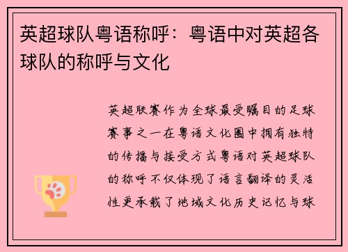 英超球队粤语称呼：粤语中对英超各球队的称呼与文化