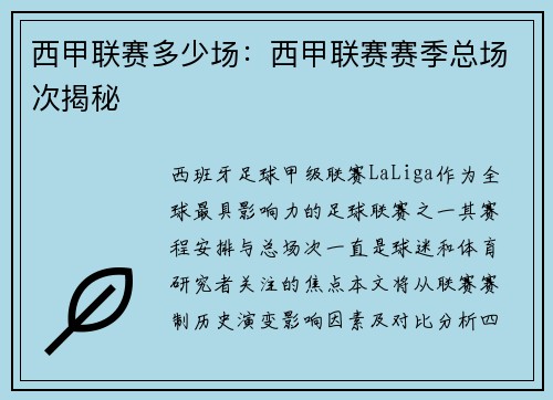 西甲联赛多少场：西甲联赛赛季总场次揭秘