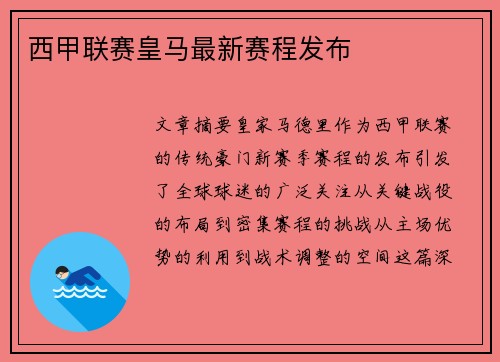 西甲联赛皇马最新赛程发布