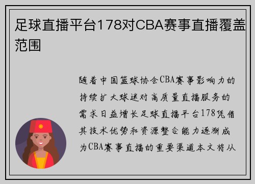 足球直播平台178对CBA赛事直播覆盖范围
