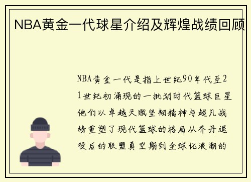 NBA黄金一代球星介绍及辉煌战绩回顾