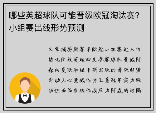 哪些英超球队可能晋级欧冠淘汰赛？小组赛出线形势预测