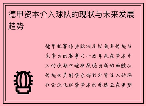 德甲资本介入球队的现状与未来发展趋势