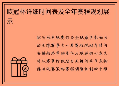 欧冠杯详细时间表及全年赛程规划展示