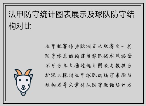 法甲防守统计图表展示及球队防守结构对比