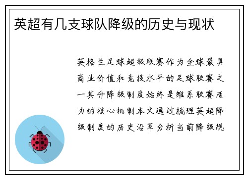 英超有几支球队降级的历史与现状
