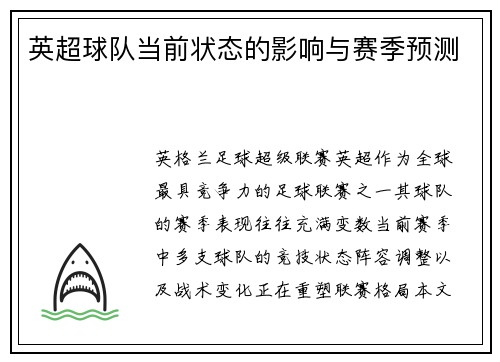英超球队当前状态的影响与赛季预测