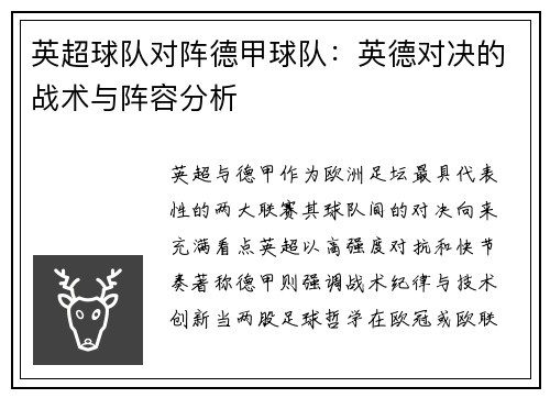 英超球队对阵德甲球队：英德对决的战术与阵容分析
