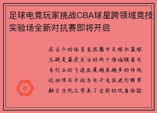 足球电竞玩家挑战CBA球星跨领域竞技实验场全新对抗赛即将开启