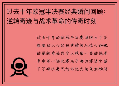 过去十年欧冠半决赛经典瞬间回顾：逆转奇迹与战术革命的传奇时刻