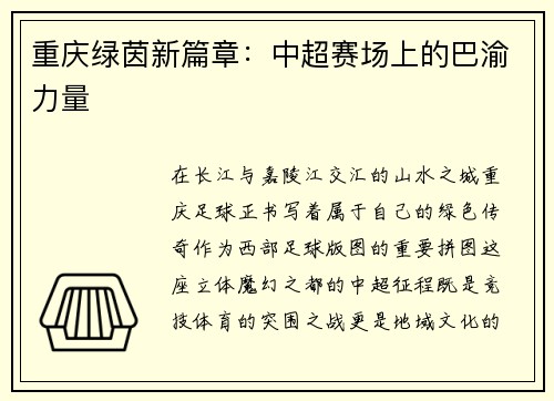 重庆绿茵新篇章：中超赛场上的巴渝力量