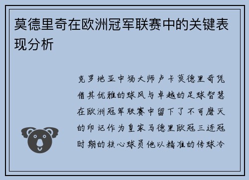莫德里奇在欧洲冠军联赛中的关键表现分析