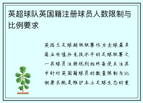 英超球队英国籍注册球员人数限制与比例要求