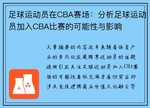 足球运动员在CBA赛场：分析足球运动员加入CBA比赛的可能性与影响